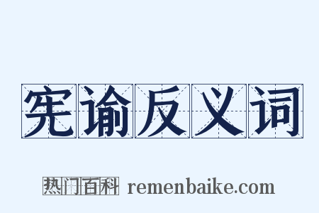 宪谕反义词是什么意思的图片